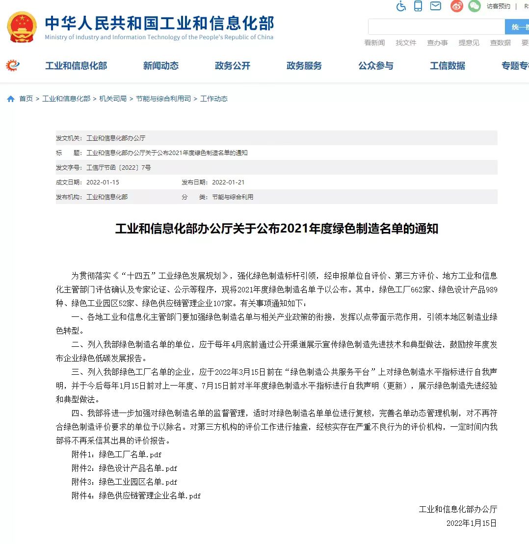 1650419862485474dYlH.jpg 工信部绿色制造名单.jpg